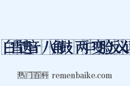 白雪遗音·八角鼓·两口变脸反义词是什么意思的图片